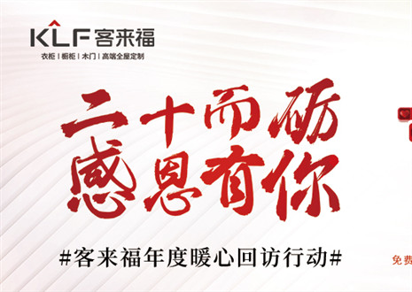 二十而礪，感恩有你！客來福年度感恩服務(wù)行動(dòng)，今日開啟預(yù)約！