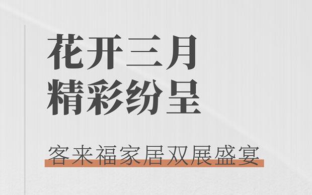 客來福大動(dòng)作  雙展新品家居搶先看 這次真的不一樣！