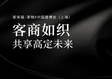 家居圈“破局之勢(shì)”！看客來?！じ镂锶绾卧谥袊?guó)建博會(huì)（上海）斬獲大商優(yōu)商