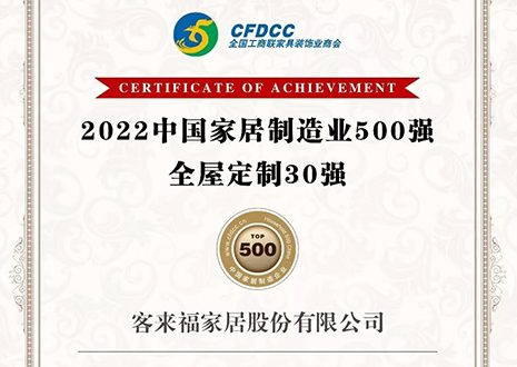 祝賀！客來福家居股份有限公司獲得2022中國家居制造業(yè)500強、全屋定制30強榮譽
